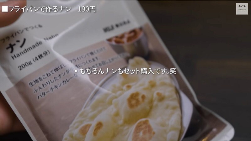 簡単に手作りできる⁉【無印良品】フライパンでつくるナンが超おいしい！