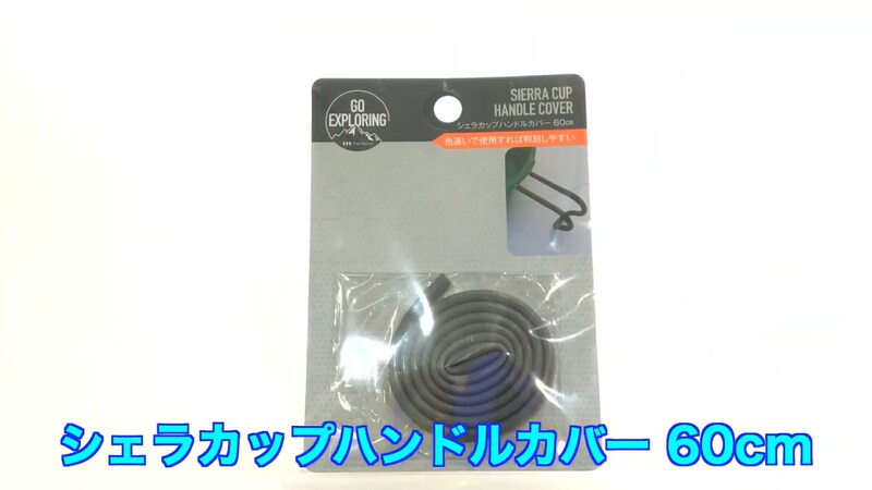 焚火調理もこれで熱くない！セリアの新作ギア「シェラカップハンドルカバー」が便利