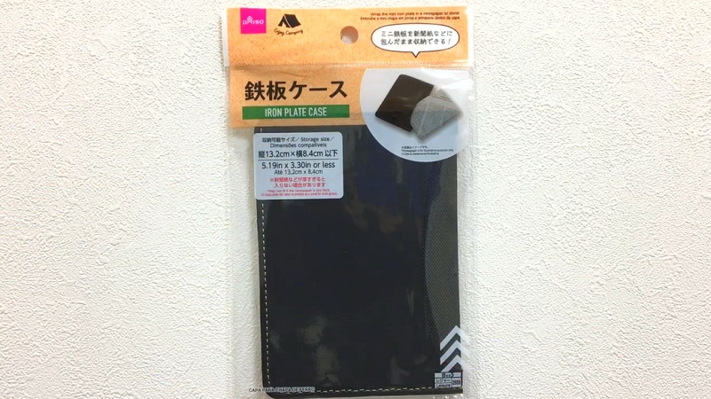 ソロキャンに◎【ダイソー】のミニ鉄板を収納できる「鉄板ケース」で持ち運びラクちん