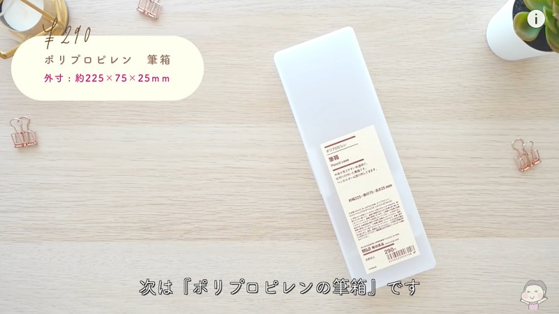 無印良品の「ポリプロピレン筆箱」が290円！半透明だから中身が取り出しやすい！