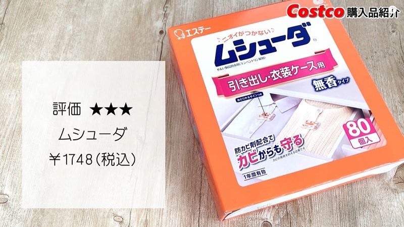 コストコの「ムシューダ」が大容量でお得！虫や湿気対策に梅雨前の準備が正解◎