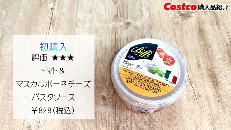売り切れ続出！【コストコ】「トマト＆マスカルポーネ」のパスタソースが神だった