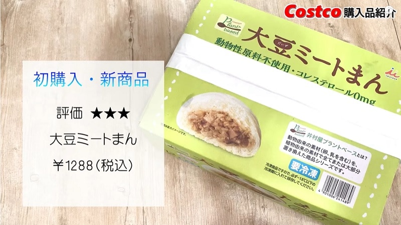 これお肉じゃないの⁉【コストコ】井村屋の「大豆ミートまん」が大満足のおいしさ