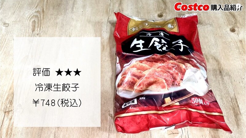 コストコの「冷凍生餃子」はリピ確定！50個があっという間になくなるほどバカ旨い⁉