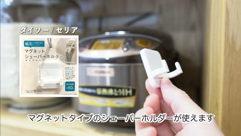 【ダイソー】炊飯器につけるだけ！「マグネットシェーバーホルダー」の意外な使い方