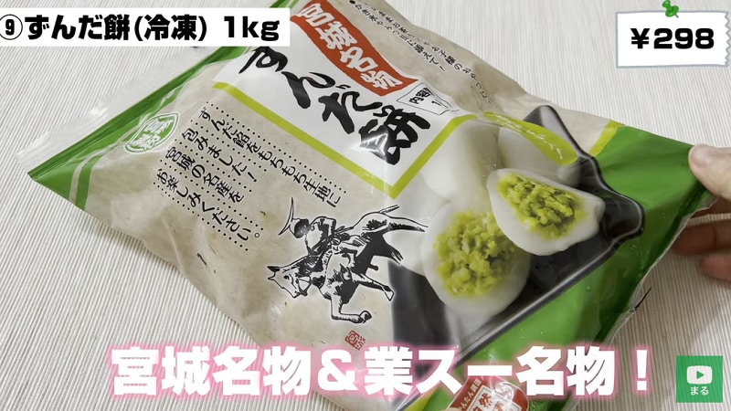 【業務スーパー】で手に入るご当地スイーツ「ずんだ餅」321円はアレンジもきく◎