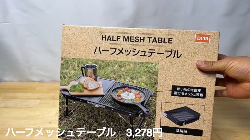 工夫次第で耐熱性もクリア！【DCM】「ハーフメッシュテーブル」が超便利！