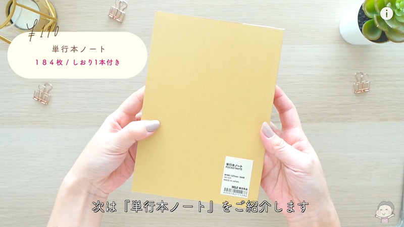 【無印良品】のしおり付き「単行本ノート」は大容量で190円とコスパも最強！