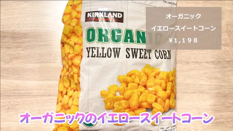 【コストコ】の「冷凍コーン」は無添加＆オーガニックが嬉しい！常備食にも◎