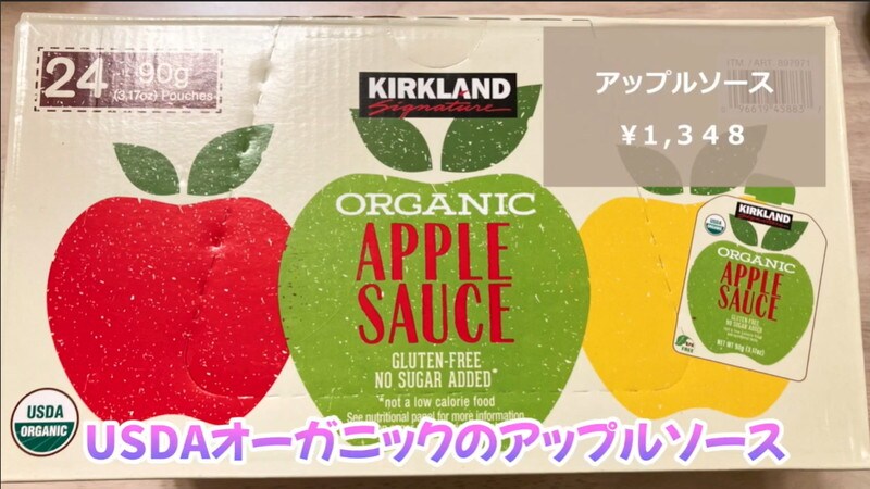 【コストコ】子どももお気に入り！1個60円の「オーガニック アップルソース」