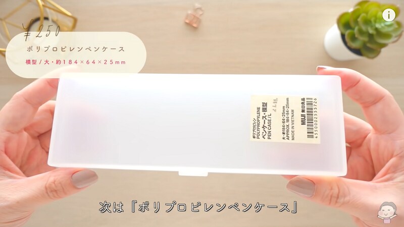 シンプルイズベスト！【無印良品】の「ポリプロピレンペンケース」がやっぱ使える！