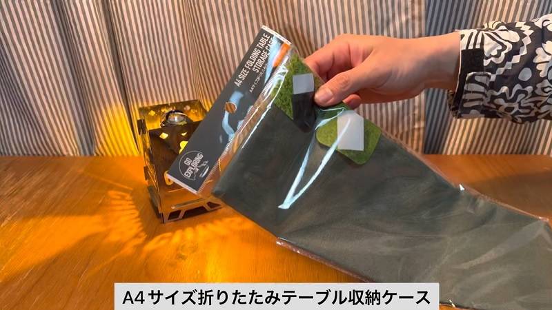 フィールドホッパー専用⁉【セリア】折りたたみテーブル収納袋が無骨でいい感じ◎