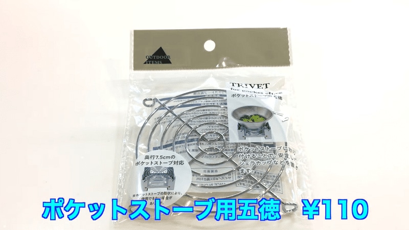 【キャンドゥ】シェラカップでの調理に使える！「ポケットストーブ用五徳」110円
