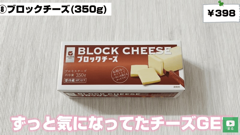 【業務スーパー】の「ブロックチーズ」はずっしり350g！アレンジレシピにも◎
