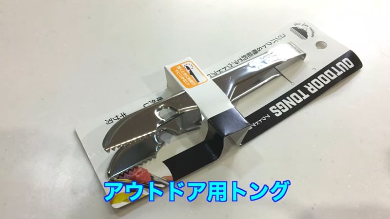 【セリア】の新作キャンプギア「アウトドア用トング」はコンパクト&機能性バツグン◎