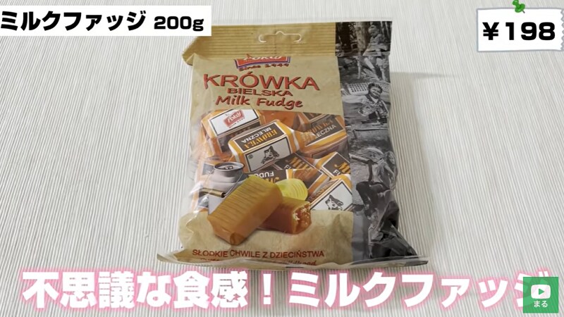 不思議な食感！【業務スーパー】のポーランド産「ミルクファッジ」は濃厚な甘さ◎