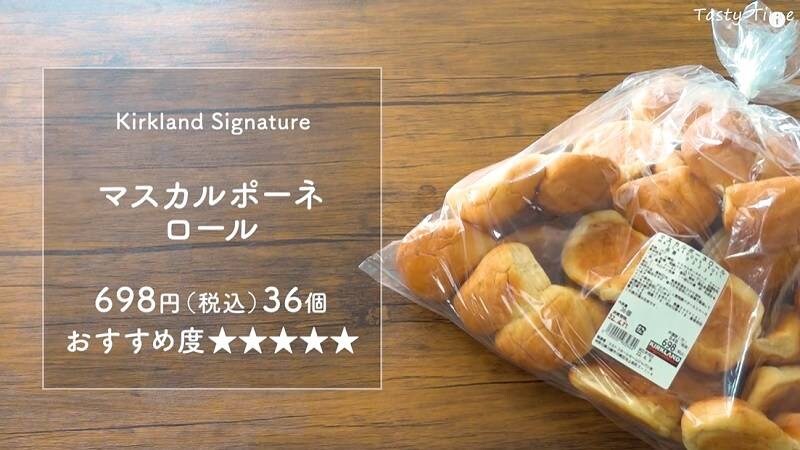 ちょっとリッチな定番ベーカリー【コストコ】みんな大好きマスカルポーネロール