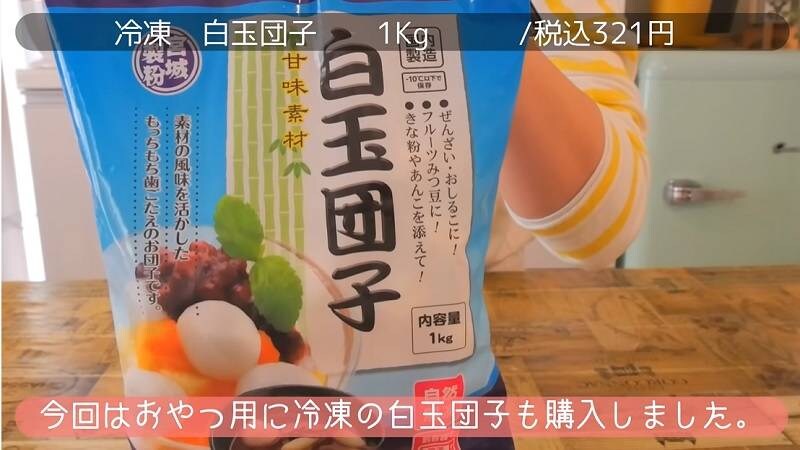 1分チンですぐ使える！【業務スーパー】お手軽冷凍白玉団子でひんやりスイーツ