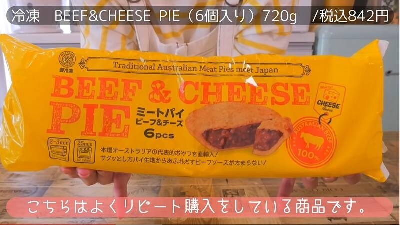 【業務スーパー】1個140円で本格「ビーフチーズパイ」！リピ確定の旨さでヤミツキ