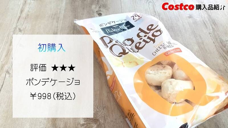 1個41円！【コストコ】もちもち絶品「ポンデケージョ」はグルテンフリーも嬉しい