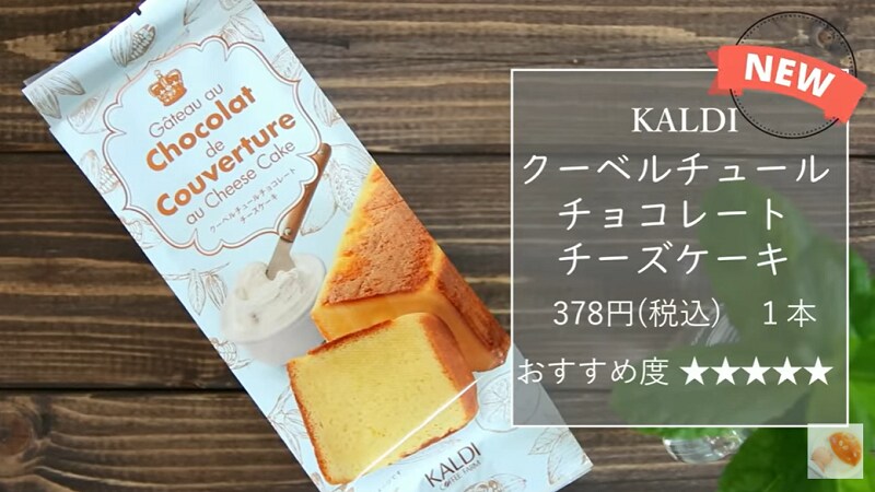 濃厚で美味しい！【カルディ】の「クーベルチュールチョコレートチーズケーキ」が絶品