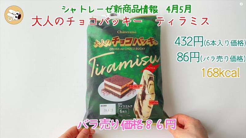 【シャトレーゼ】チョコバッキーの新商品「ティラミス」ほろ苦チョコがおいしい！