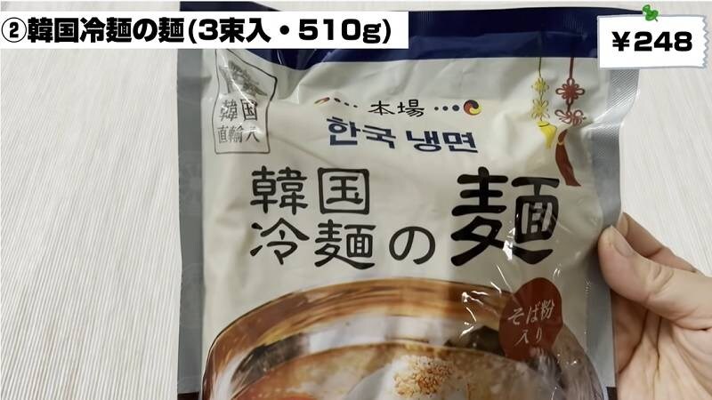 1食89円！【業務スーパー】直輸入の「韓国冷麺」は茹で時間1分で超お手軽調理
