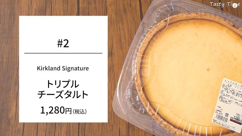 ずっしり1.4kg！【コストコ】定番人気のトリプルチーズタルトは間違いなし◎