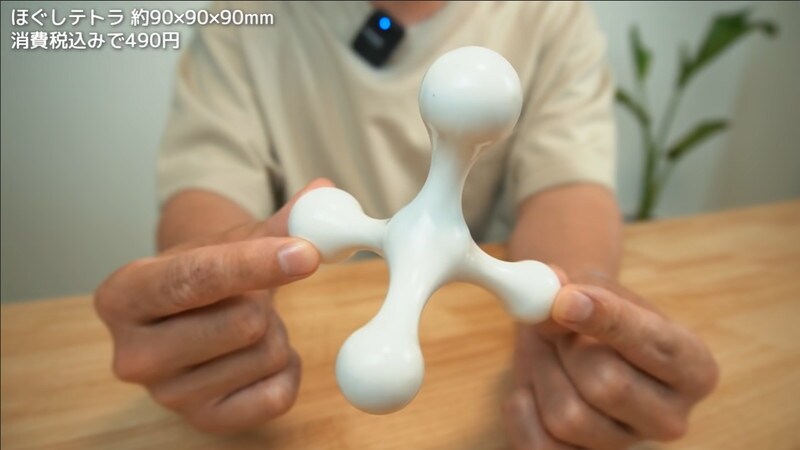 【無印良品】握ってるだけでめちゃくちゃ気持ちいぃぃ「ほぐしテトラ」500円