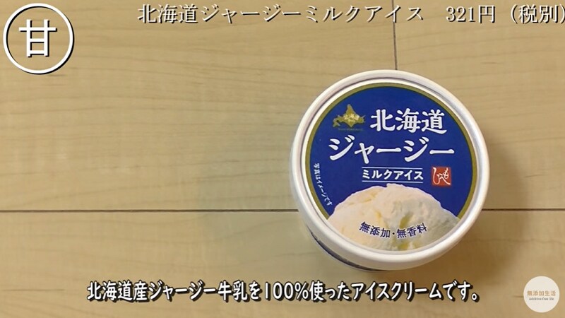 無添加！【カルディ】の「北海道ジャージーミルクアイス」は濃厚でコクのある美味しさ