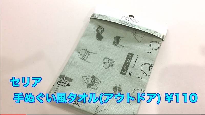 ロープワークが学べる⁉【セリア】キャンプに役立つかわいい手ぬぐい風タオルが便利