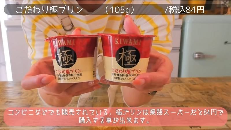 お子様のおやつに◎【業務スーパー】なら84円で買える⁉こだわり極プリン