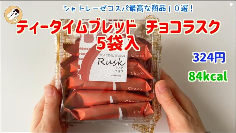 【シャトレーゼ】手土産にもぴったり！10枚入り324円の「チョコラスク」
