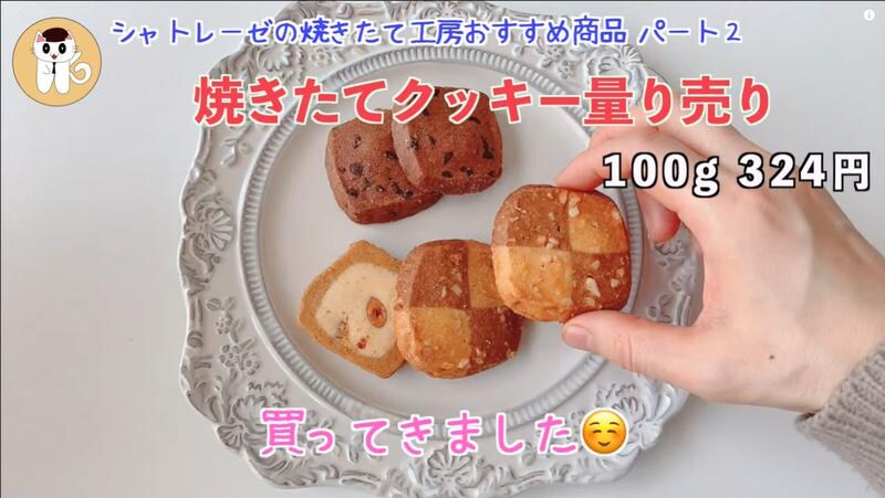 出来立てだから美味しい！【シャトレーゼ】さくほろ食感の「焼きたてクッキー」