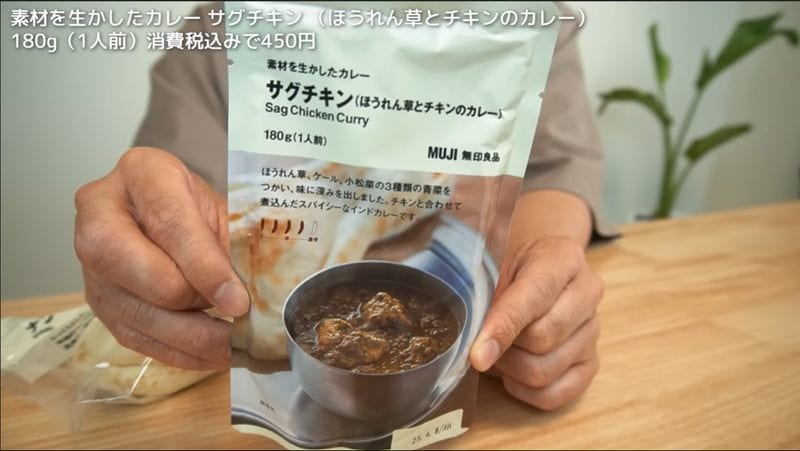【無印良品】450円で本場インドの味⁉湯煎で簡単調理の「サグチキンカレー」