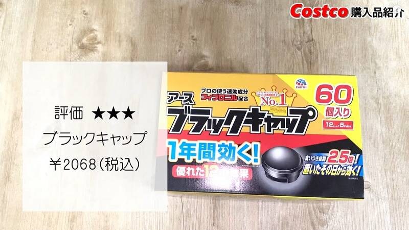 夏の害虫対策大丈夫⁉【コストコ】60個入りのブラックキャップで安心◎