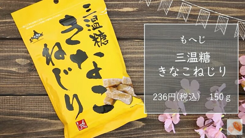無添加お菓子！【カルディ】の「きなこねじり」は三温糖のやさしい甘みが美味しい◎