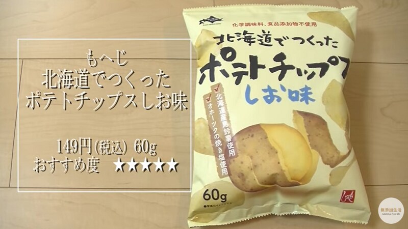 化学調味料不使用！【カルディ】の「北海道でつくったポテトチップス」がおやつに◎