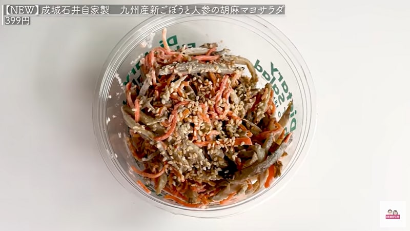 【成城石井】の自家製惣菜「ごぼうと人参の胡麻マヨサラダ」がまろやかで絶品！