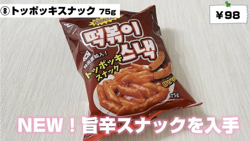 韓国直輸入！【業務スーパー】本格旨辛トッポッキスナック