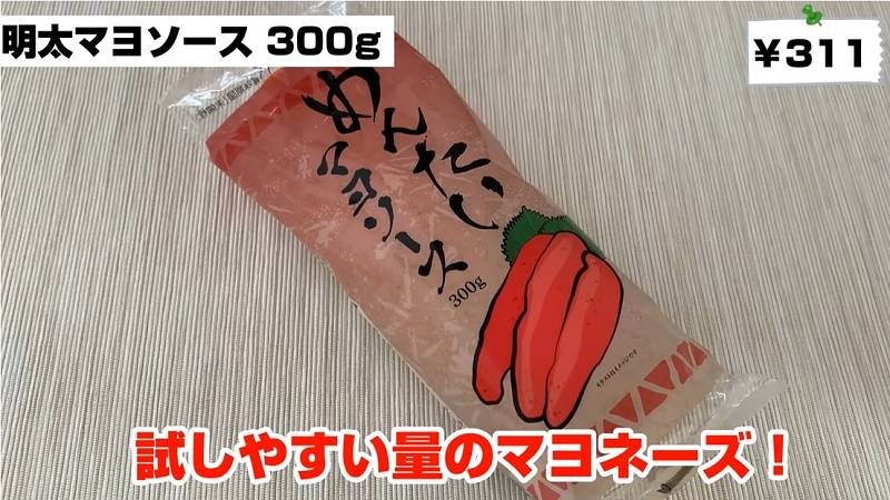 明太子の風味がたまらない◎【業務スーパー】濃厚な旨味の明太マヨソース