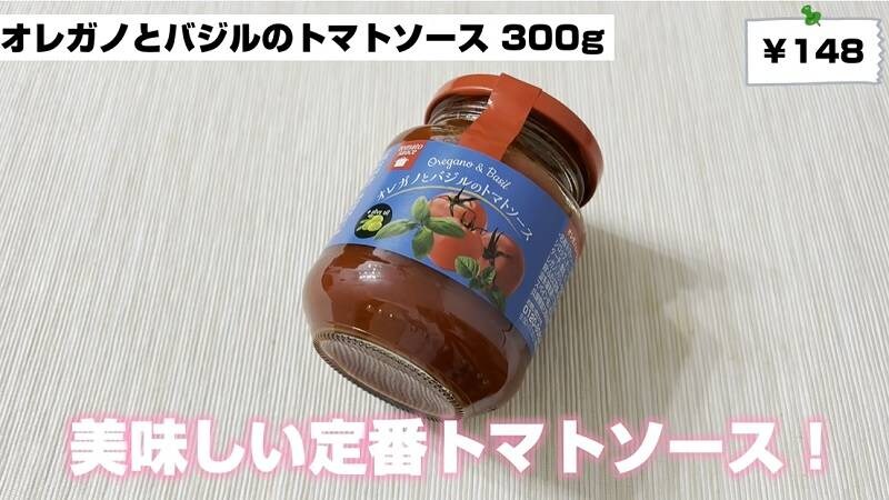 優しい甘さと酸味が絶妙【業務スーパー】大人気オレガノとバジルのトマトソース
