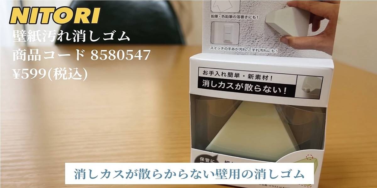 壁紙が超手軽にきれいに⁉【ニトリ】消しカスが散らからない壁汚れ消しゴムがすごい