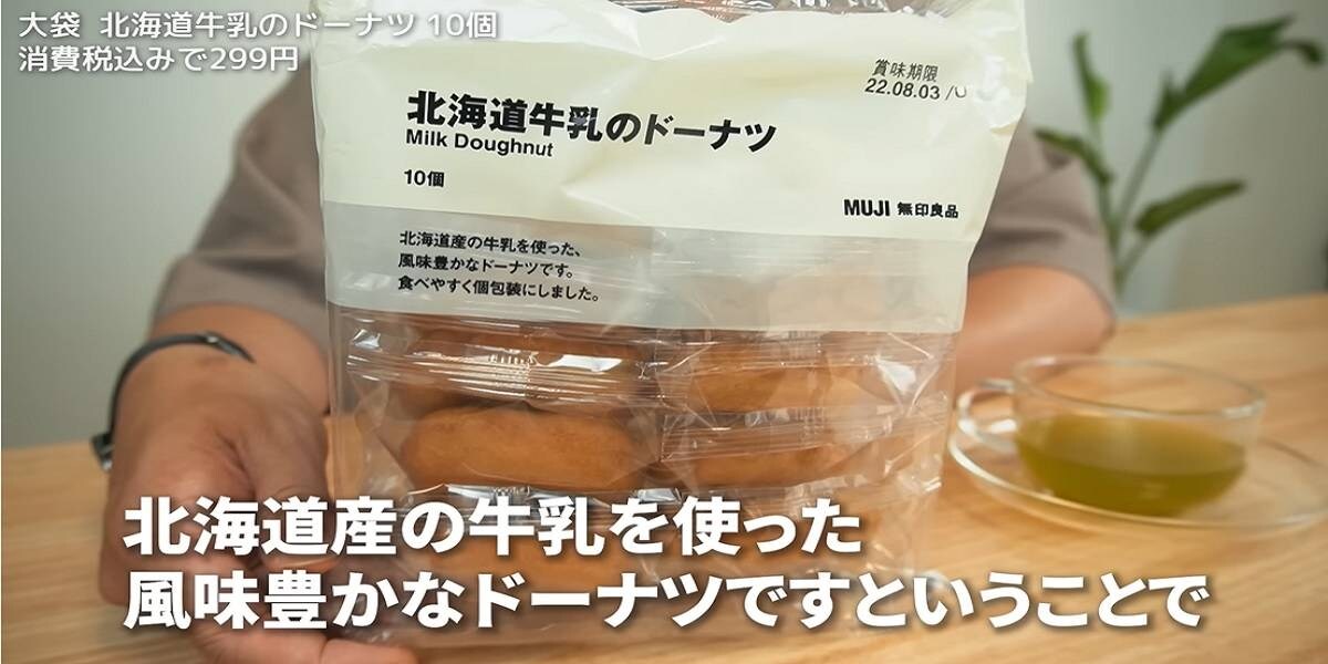 1個約30円！無印良品の定番おやつ「北海道牛乳のドーナツ」は安定の旨さ