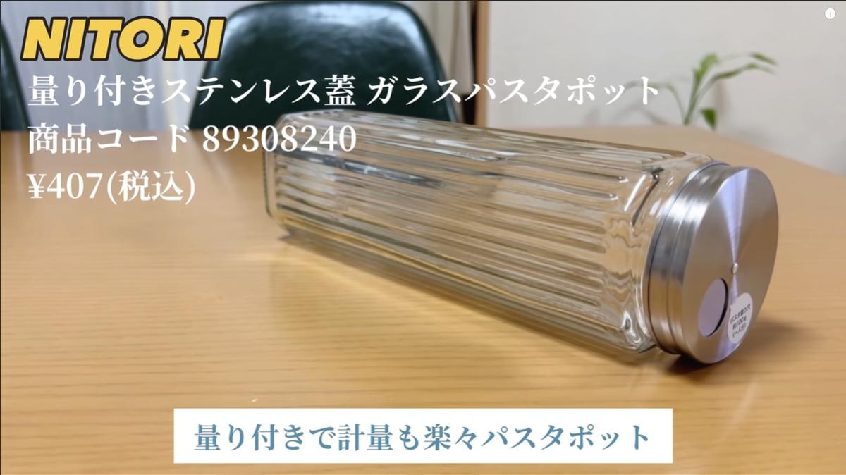 【ニトリ】407円のパスタケースが便利！プロっぽい仕様で見た目もおしゃれ