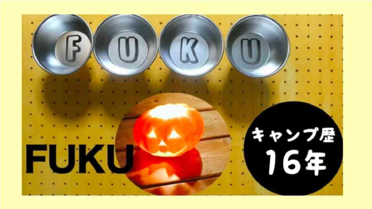 キャンプ系YouTuber「FUKU」さんが語る！商品開発のやりがいや苦労とは