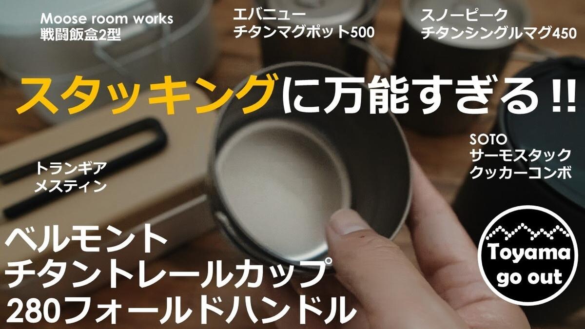 【キャンプギア】ベルモントのチタンカップがスタッキングに万能!《動画》