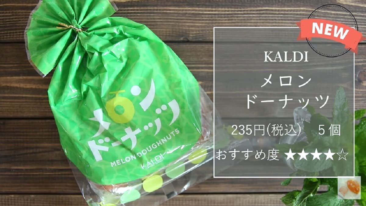 【カルディ】のメロンドーナッツは甘さしっかりで季節感たっぷりのスイーツ