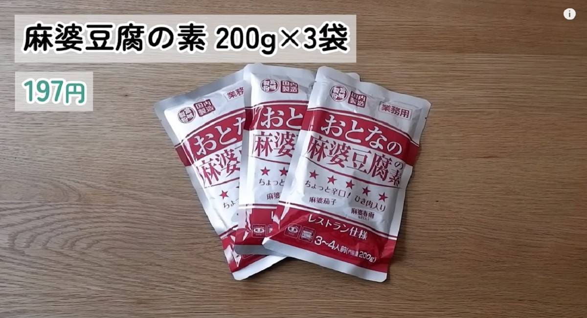 「業務スーパーの麻婆豆腐の素」は引き肉入りで超お手軽時短！