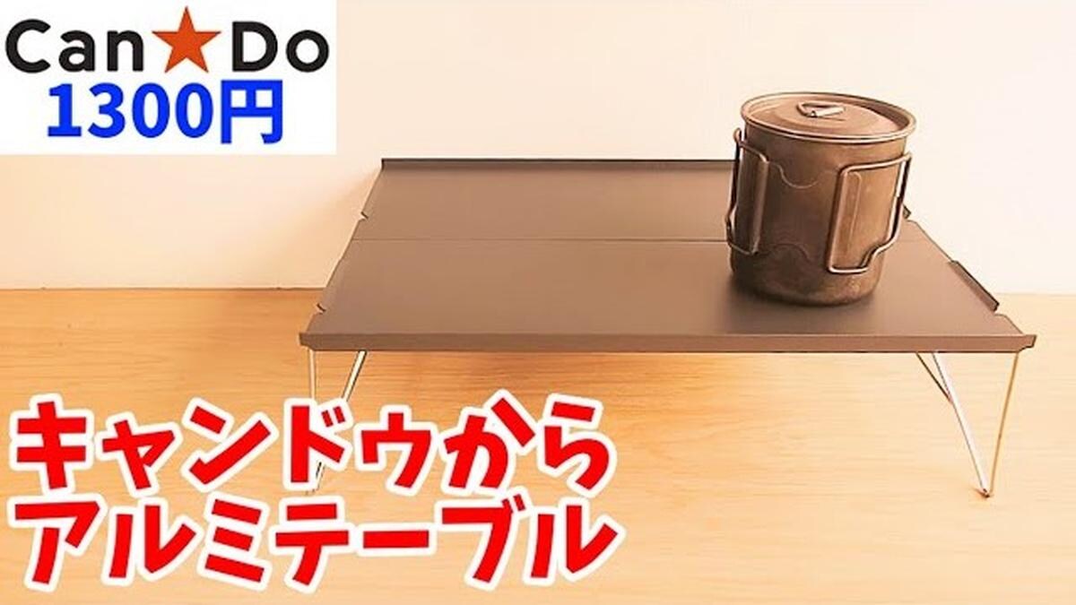 【キャンドゥ】広さ・コスパ◎ソロ用アルミボードテーブルが1430円！